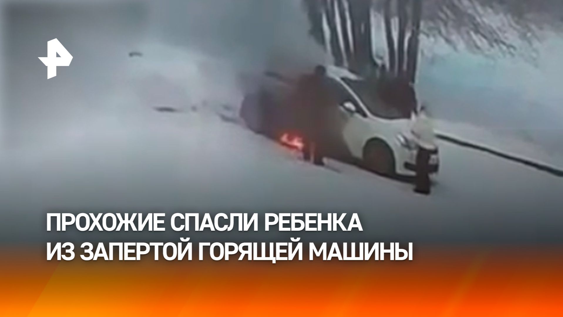 Момент спасения ребенка из запертой горящей машины: авто полыхнуло в Карелии смотреть онлайн