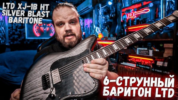 Брутальный 6-струнный баритон - LTD XJ-1B HT SILVER BLAST BARITONE