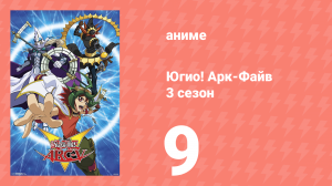 Югио! Арк-Файв 3 сезон 9 серия (аниме-сериал, 2014)