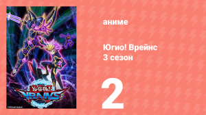 Югио! Врейнс 3 сезон 2 серия (аниме-сериал, 2017)