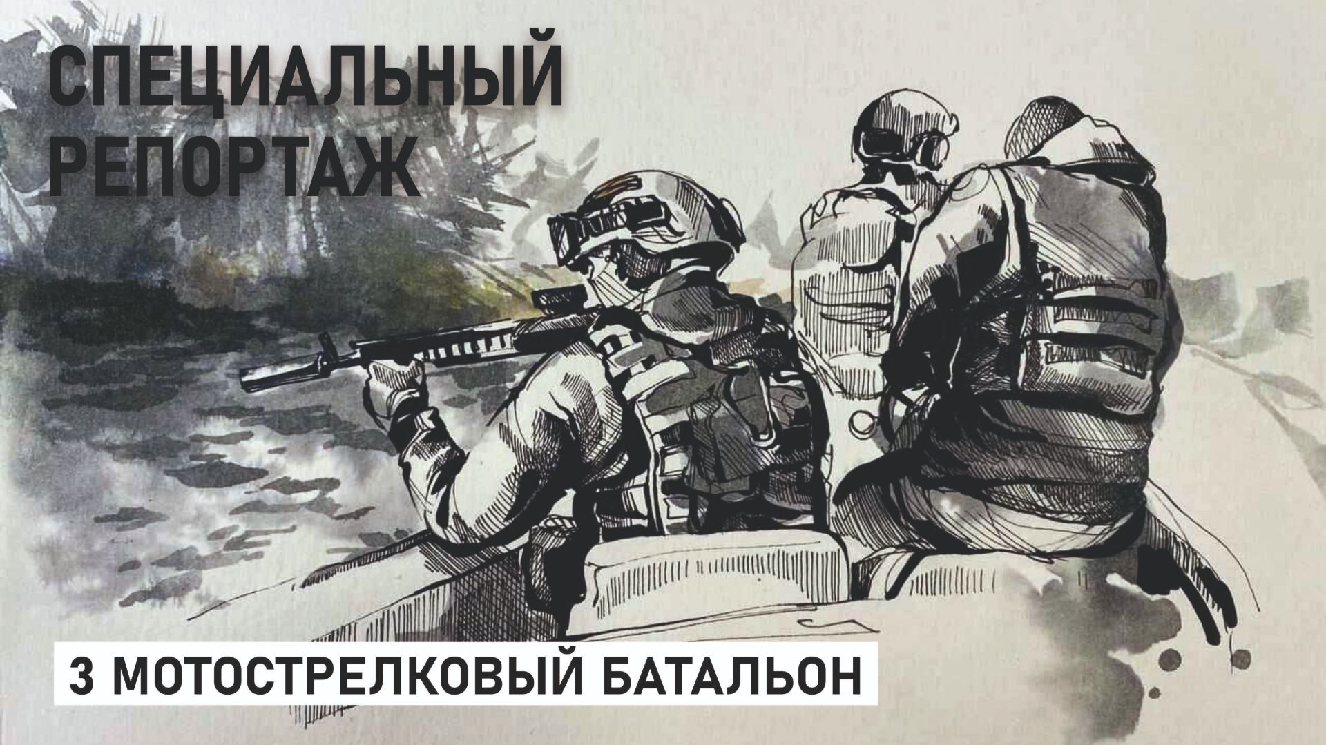 3 мотострелковый батальон