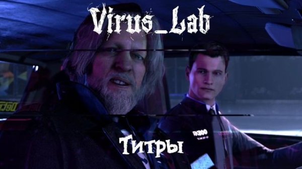 Virus_Lab - Титры