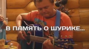 В ПАМЯТЬ О ДРУГЕ...