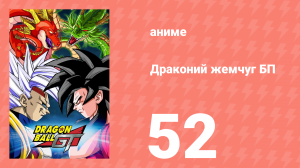 Драконий жемчуг БП 52 серия (аниме-сериал, 1996)