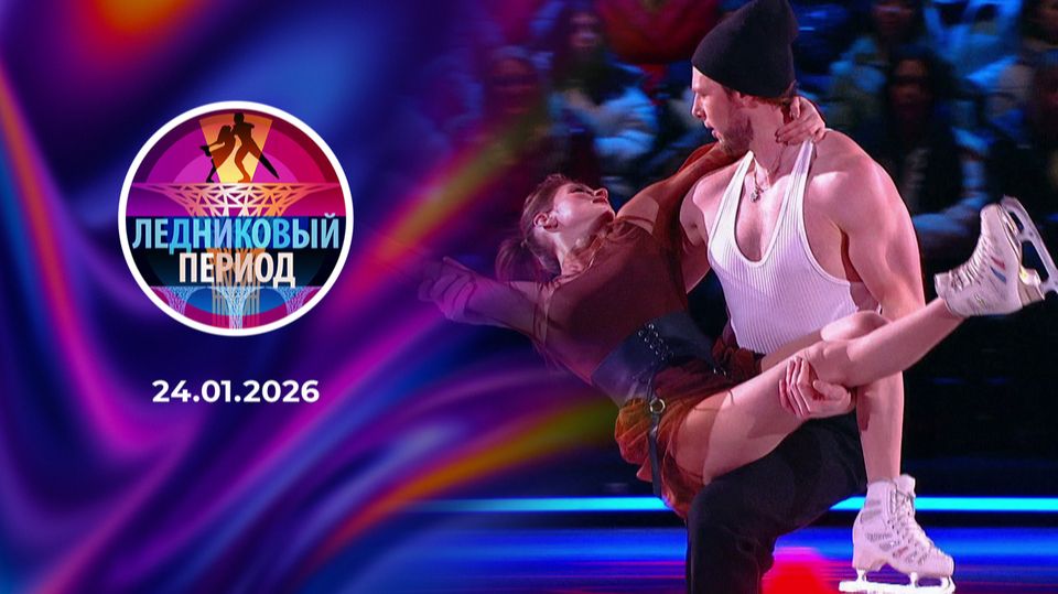 Ледниковый период. Выпуск от 24 января 2026 года. Обзор смотреть онлайн