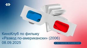 Киноклуб по фильму "Развод по-американски"