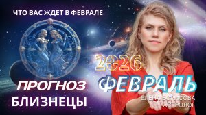 Близнецы  Прогноз на ФЕВРАЛЬ 2026
