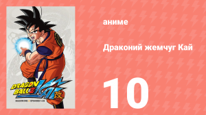Драконий жемчуг Кай 1 сезон 10 серия (аниме-сериал, 2009)