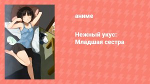 Нежный укус: Младшая сестра (аниме-сериал, 2011)