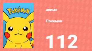 Покемон 112 серия (аниме-сериал, 1997)