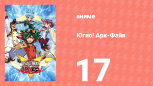 Югио! Арк-Файв 1 сезон 17 серия (аниме-сериал, 2014)