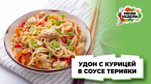 💥Лапша удон с курицей в соусе терияки | Меню недели | Кулинарная школа