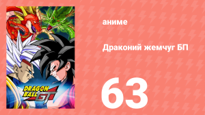 Драконий жемчуг БП 63 серия (аниме-сериал, 1996)