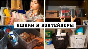ПОРЯДОК В ШКАФУ С ПРОЗРАЧНЫМИ КОНТЕЙНЕРАМИ ИЗ ФИКС ПРАЙС | ПРОЗРАЧНЫЕ ЯЩИКИ ДЛЯ ХРАНЕНИЯ
