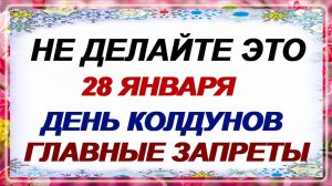 28 января. Павлов день. День колдунов. Перелом зимы. Приметы.