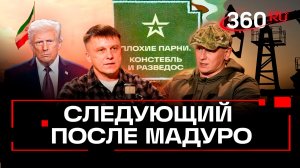 Иран и Китай под прицелом Трампа. Плохие парни. Анонс