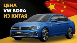 Цена Volkswagen Bora из Китая Фольксваген Бора из Китая