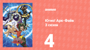 Югио! Арк-Файв 3 сезон 4 серия (аниме-сериал, 2014)