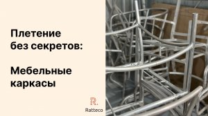 Плетение без секретов: мебельные каркасы