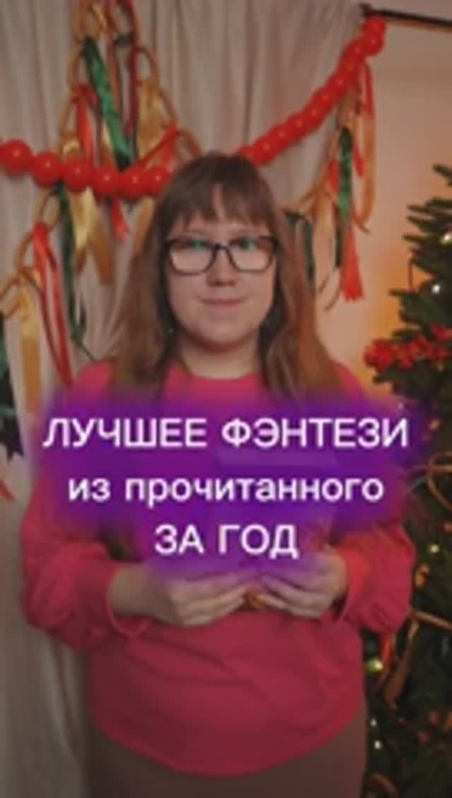 ФЭНТЕЗИ ГОДА🦄