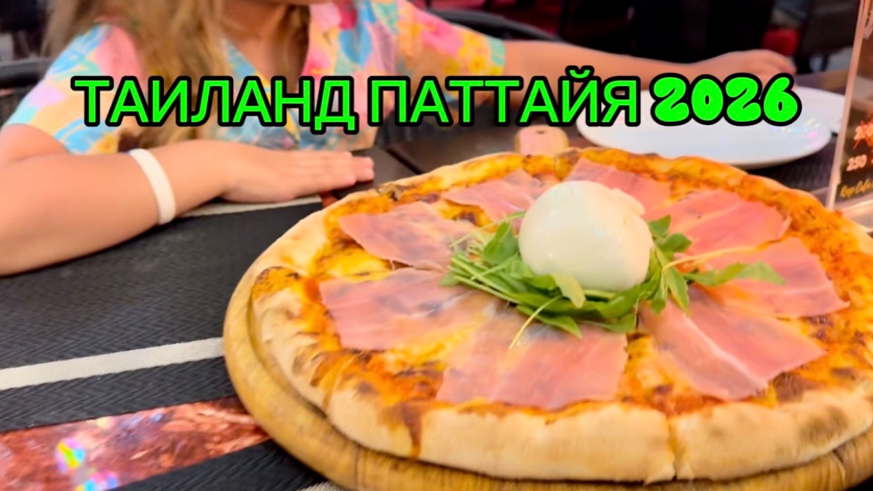 ТАИЛАНД ПАТТАЙЯ 2026 Пляж Танцующая девушка УЖИН с друзьями смотреть онлайн