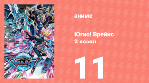 Югио! Врейнс 2 сезон 11 серия (аниме-сериал, 2017)
