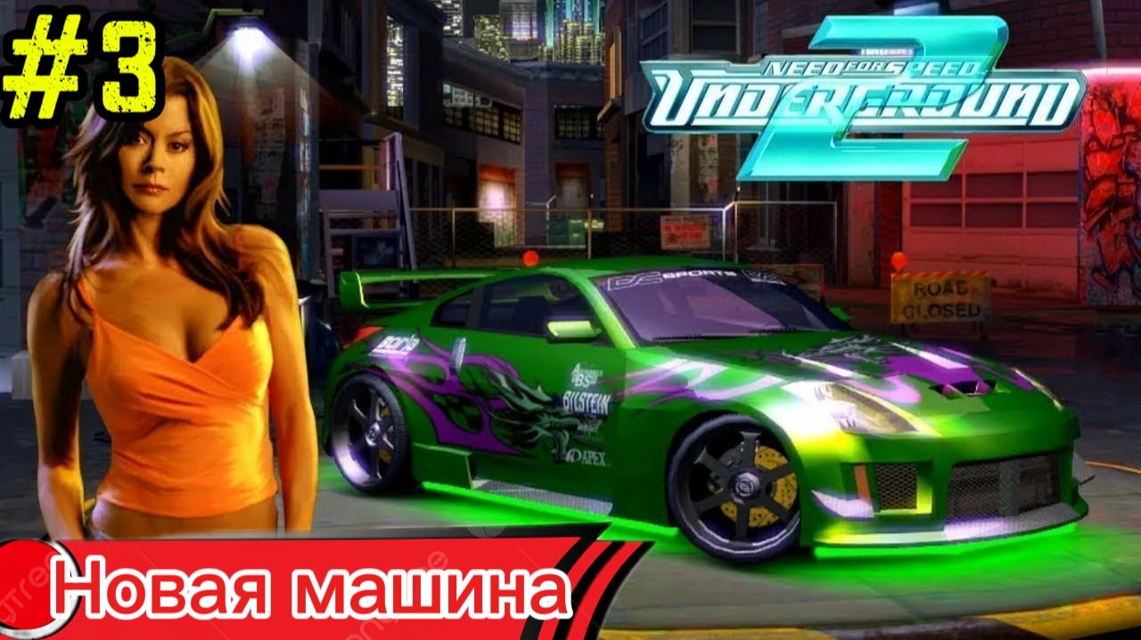 Прохождение-Need For Speed Underground 2 - Новая машина #3 смотреть онлайн
