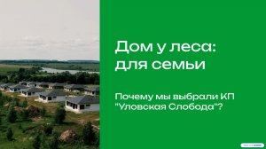 Дом у леса: 150 м² для семьи. КП "Уловская слобода"