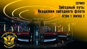 Звездный путь: Академия звездного флота - Star Тrek: Starfleet Academy - Сериал, сезон 1, эпизод 2