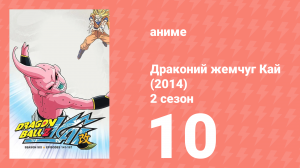 Драконий жемчуг Кай (2014) 2 сезон 10 серия (аниме-сериал, 2014)