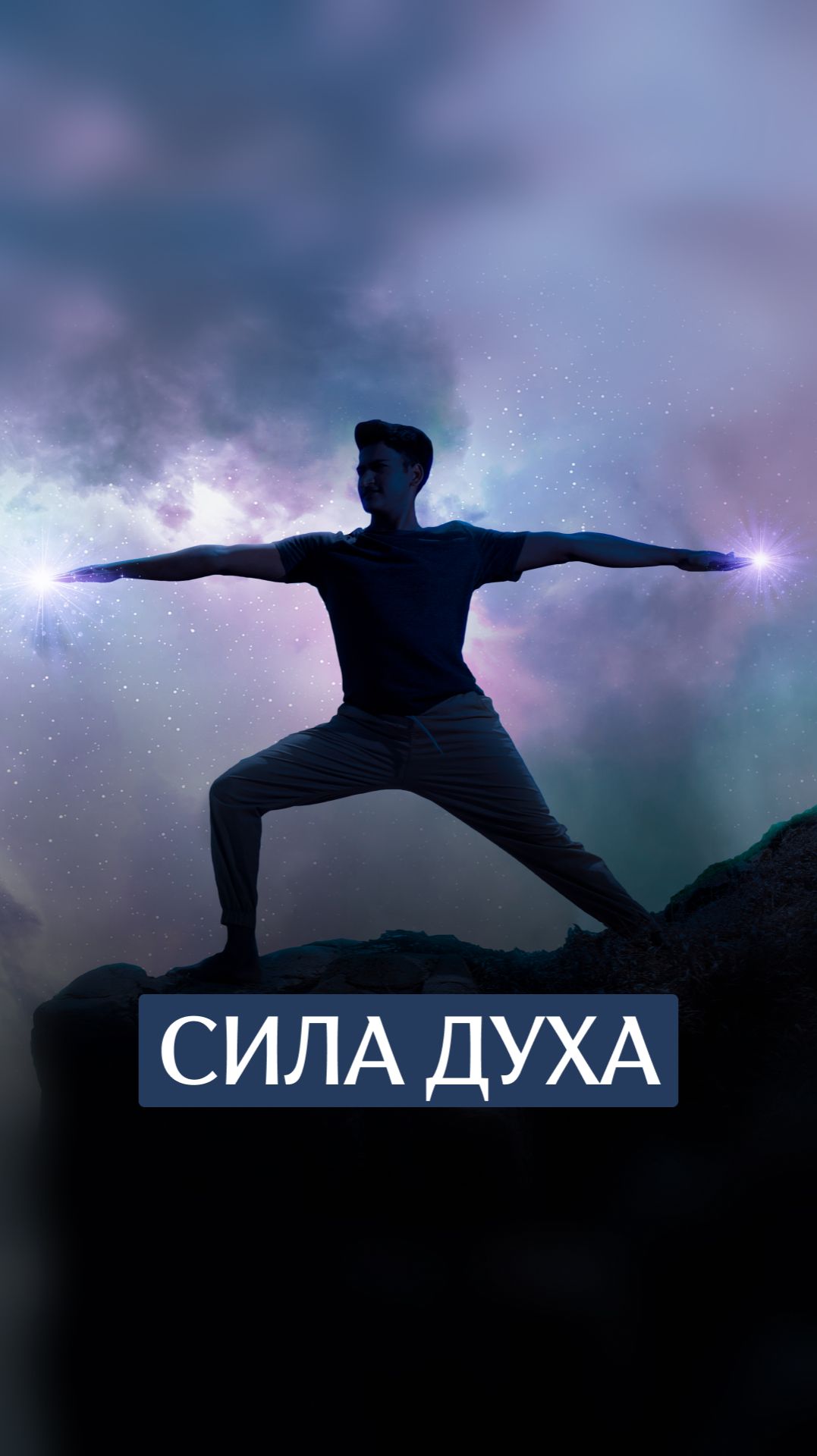 Сила духа