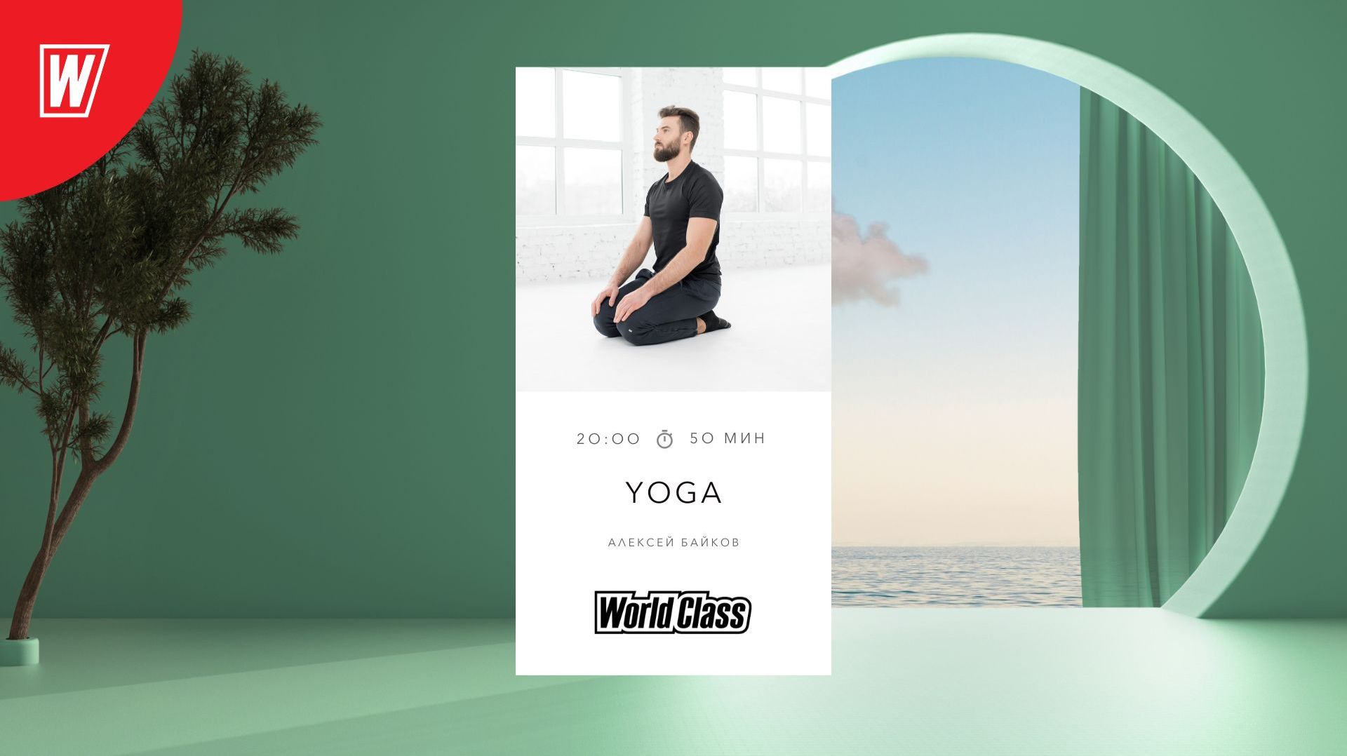 Йога с Алексеем Байковым | 28 января 2026 | Онлайн-тренировки World Class смотреть онлайн