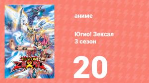 Югио! Зексал 3 сезон 20 серия (аниме-сериал, 2011)