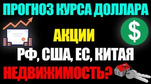Прогноз курса доллара / Акции: США, РФ, Европы, Китая, недвижимость, DXY