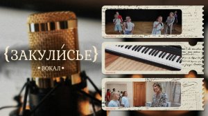 «ЗАКУЛИСЬЕ» - Вокал