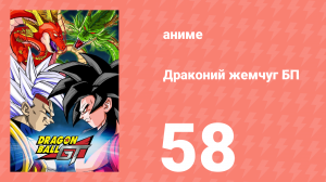 Драконий жемчуг БП 58 серия (аниме-сериал, 1996)