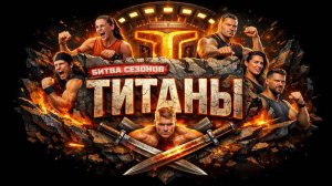 Титаны. Битва сезонов, Громкий конфликт между участниками 43-я серия. Обзор