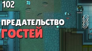 Предательство гостей - #102 Прохождение  Rimworld Odyssey + все DLC