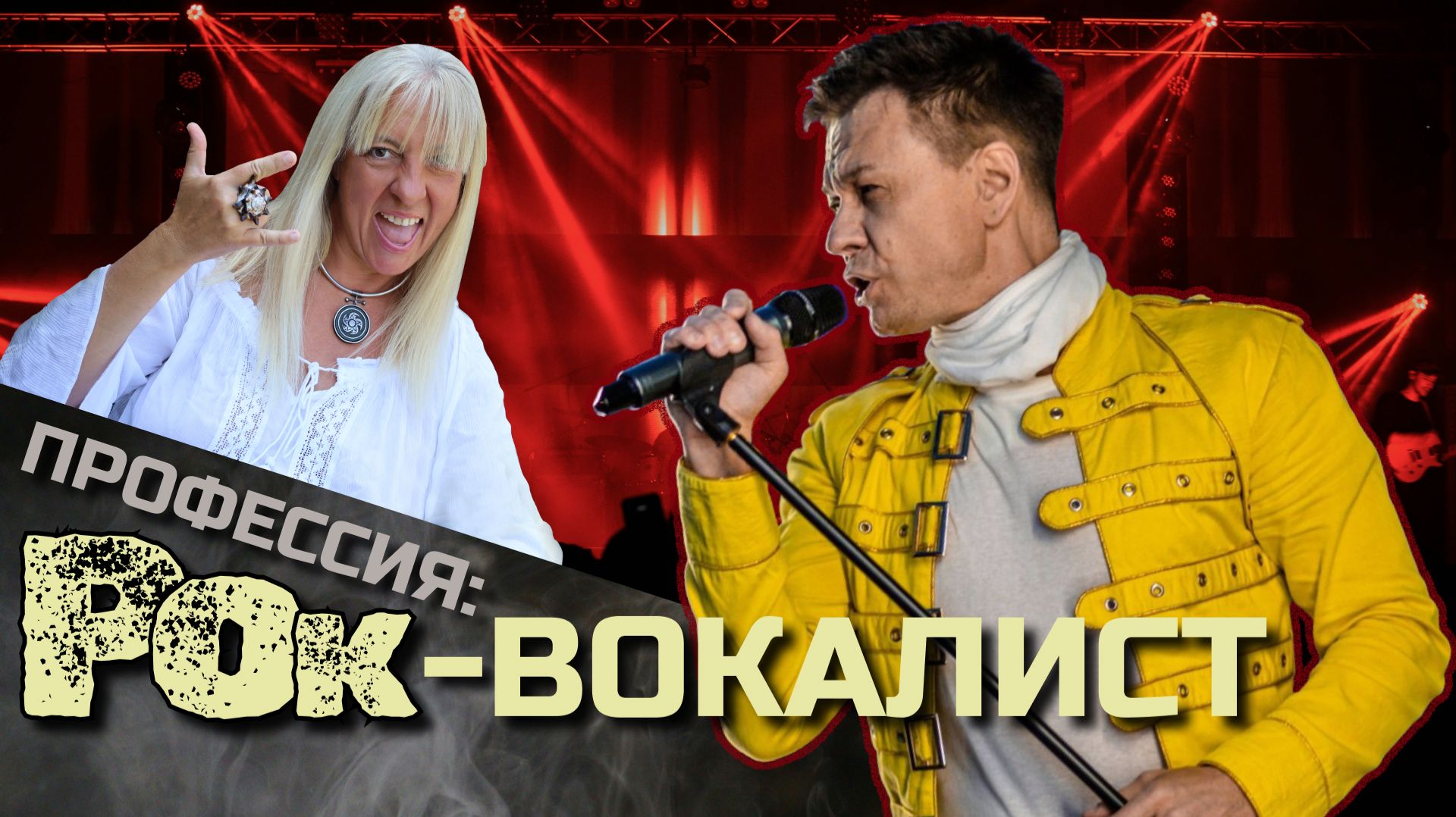 Профессия: рок-вокалист | Дмитрий Капустин