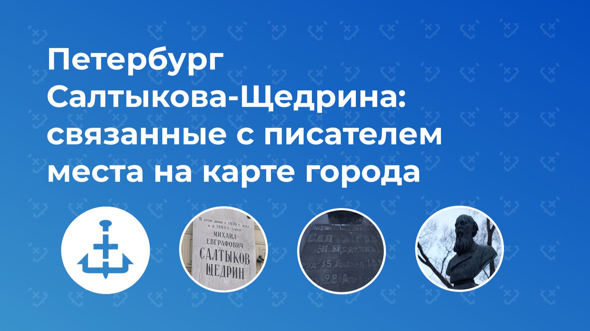 Петербург Салтыкова-Щедрина: связанные с писателем места на карте города смотреть онлайн