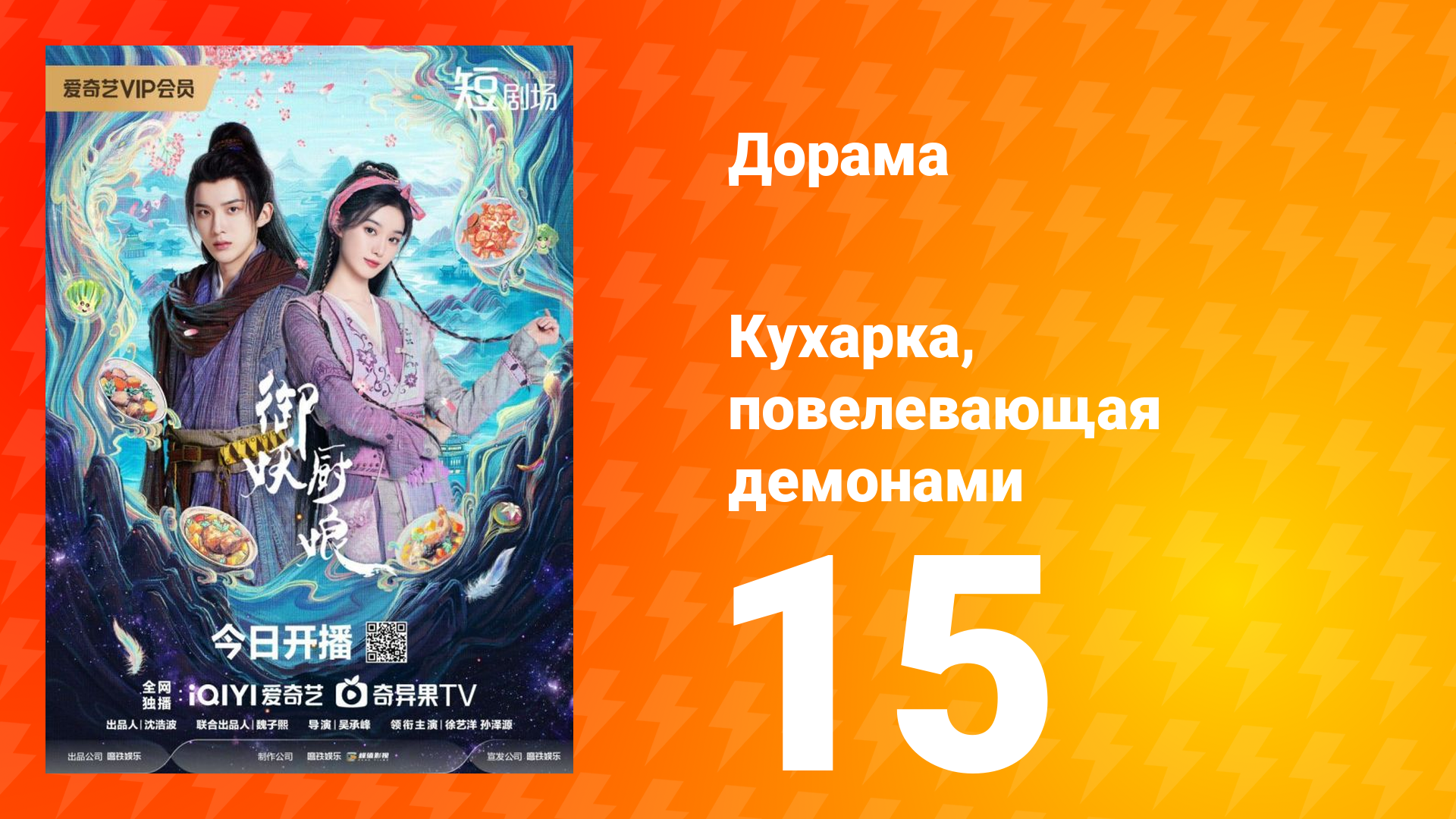 Кухарка, повелевающая демонами 15 серия смотреть онлайн