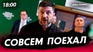 Совсем поехал [Анна Сочина. СТРИМ]