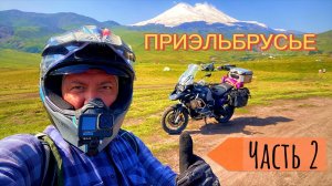 Мотопутешествие в Приэльбрусье. ч.2 (Джилы-Су, Пятигорск, Лаго-Наки, Майкоп)