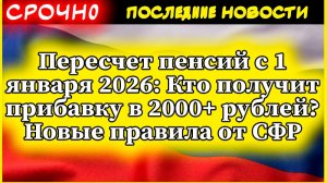 Пересчет пенсий с 1 января 2026: Кто получит прибавку в 2000+ рублей?  Новые правила от СФР