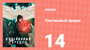 Платиновый предел 14 серия (аниме-сериал, 2021)