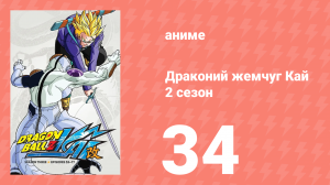 Драконий жемчуг Кай 2 сезон 34 серия (аниме-сериал, 2009)