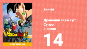 Драконий жемчуг: Супер 4 сезон 14 серия (аниме-сериал, 2015)