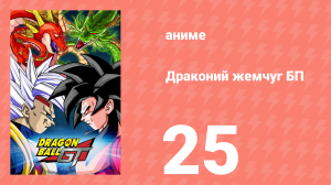 Драконий жемчуг БП 25 серия (аниме-сериал, 1996)