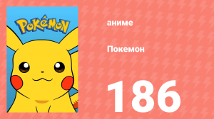 Покемон 186 серия (аниме-сериал, 1997)