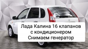 Лада-Калина 16 клапанов, кондиционер.Снимаем генератор.